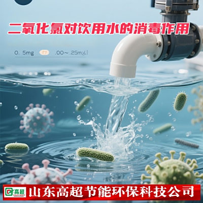 二氧化氯对饮用水的消毒作用